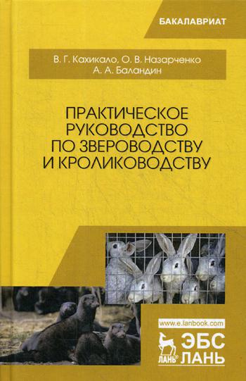 Практическое руководство по звероводству и кролиководству: Учебное пособие. 2-е изд., стер