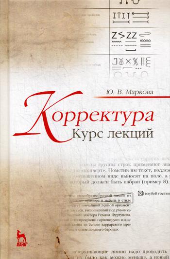 Корректура. Курс лекций: Учебное пособие. 4-е изд., стер