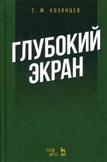 Глубокий экран. 3-е изд., стер
