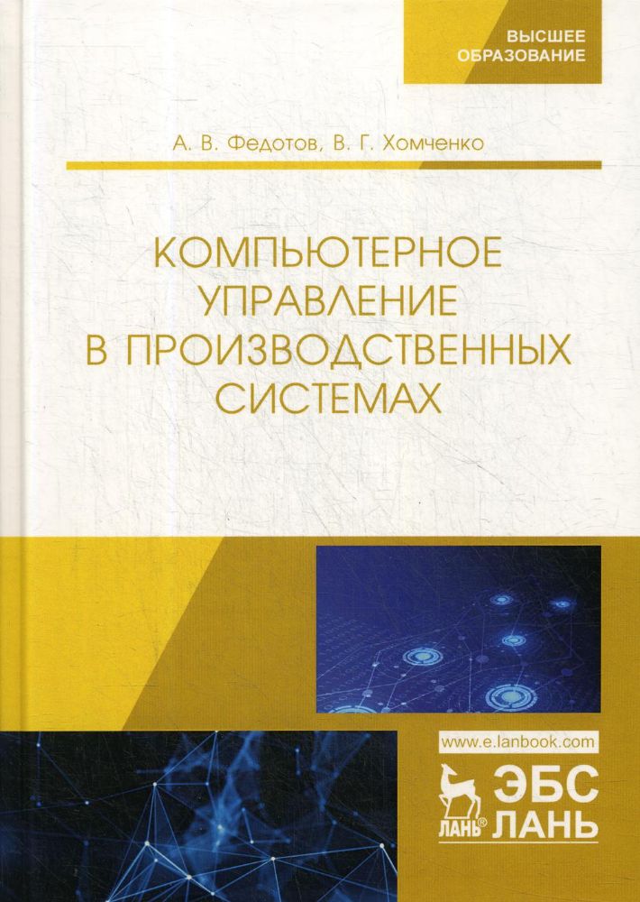 Компьютерное управление в производственных системах. Учебное пособие