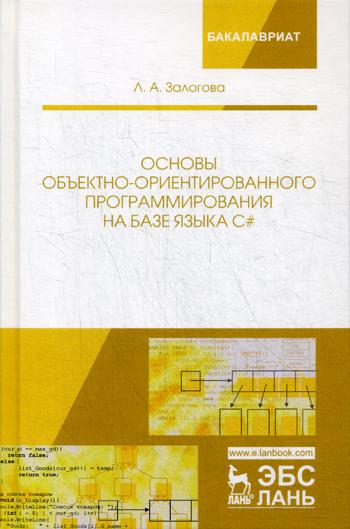 Основы объектно-ориентированного программирования на базе языка С#: Учебное пособие.  2-е изд., стер
