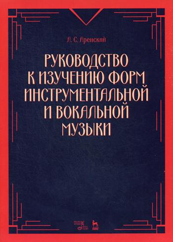 Руководство к изучению форм инструментальной и вокальной музыки: Учебное пособие. 3-е изд., стер