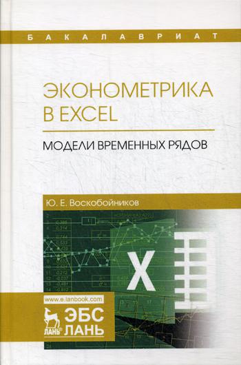 Эконометрика в Excel. Модели временных рядов: Учебное пособие. 2-е изд., стер