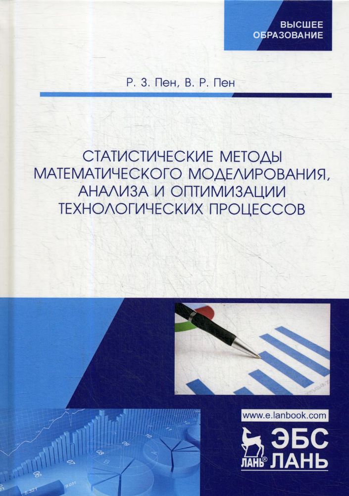 Статистические методы математического моделирования, анализа и оптимизации технологических процессов: учебное пособие