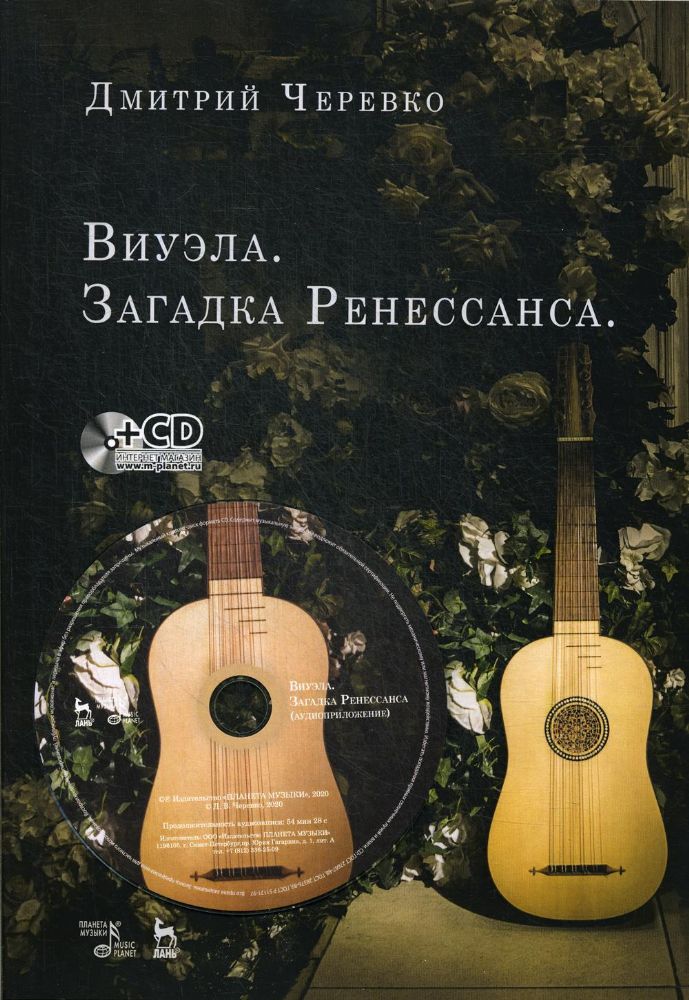 Виуэла. Загадка Ренессанса. Учебно-методическое пособие. + CD
