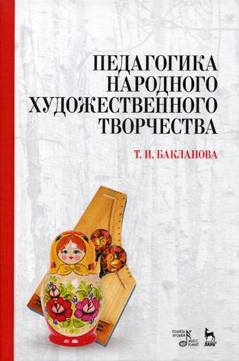 Педагогика народного художественного творчества: Учебник. 5-е изд., стер