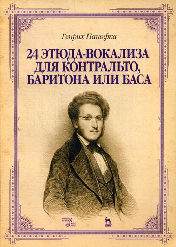 24 этюда-вокализа для контральто, баритона или баса:  Учебное пособие. 3-е изд., стер
