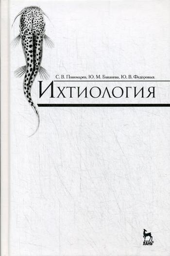 Ихтиология: Учебник. 3-е изд., стер