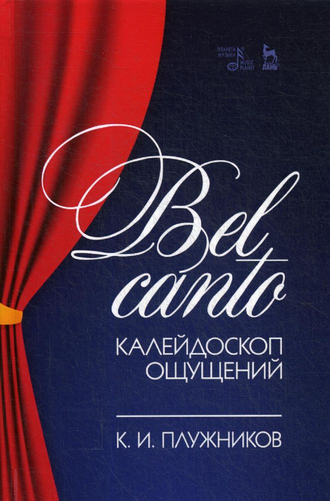 Bel canto - калейдоскоп ощущений: Учебное пособие