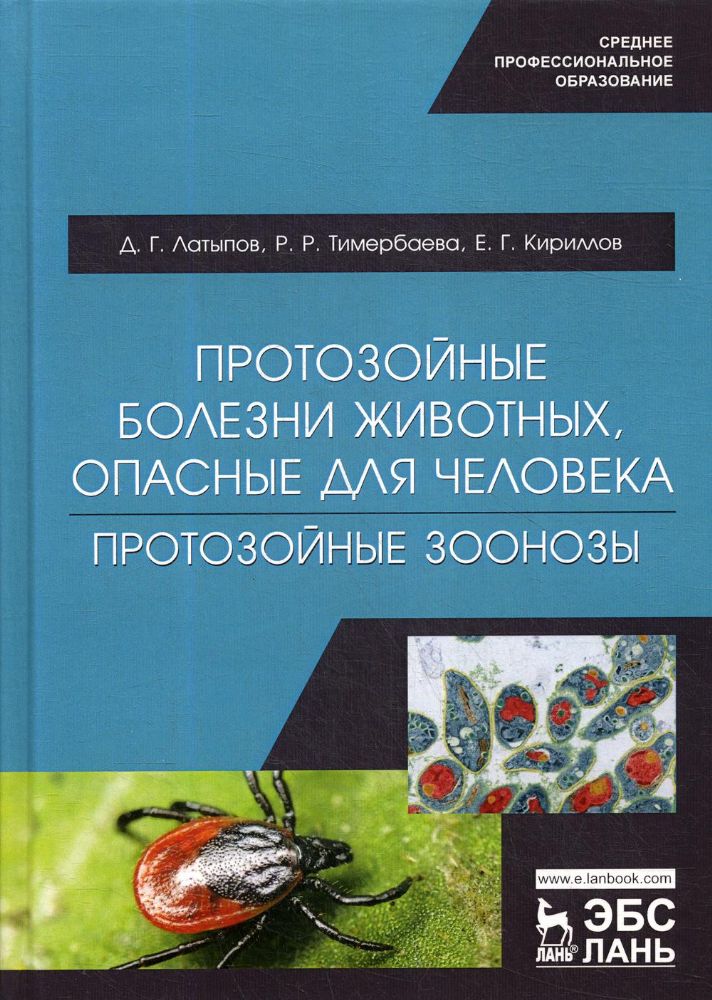 Протозойные болезни животных, опасные для человека (протозойные зоонозы): Учебное  пособие