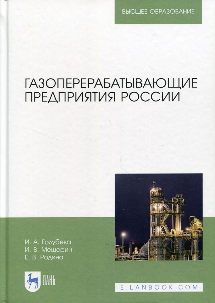 Газоперерабатывающие предприятия России: Монография. 2-е изд., стер