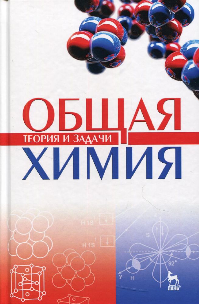 Общая химия. Теория и задачи. Учебное пособие для вузов, 5-е изд., стер