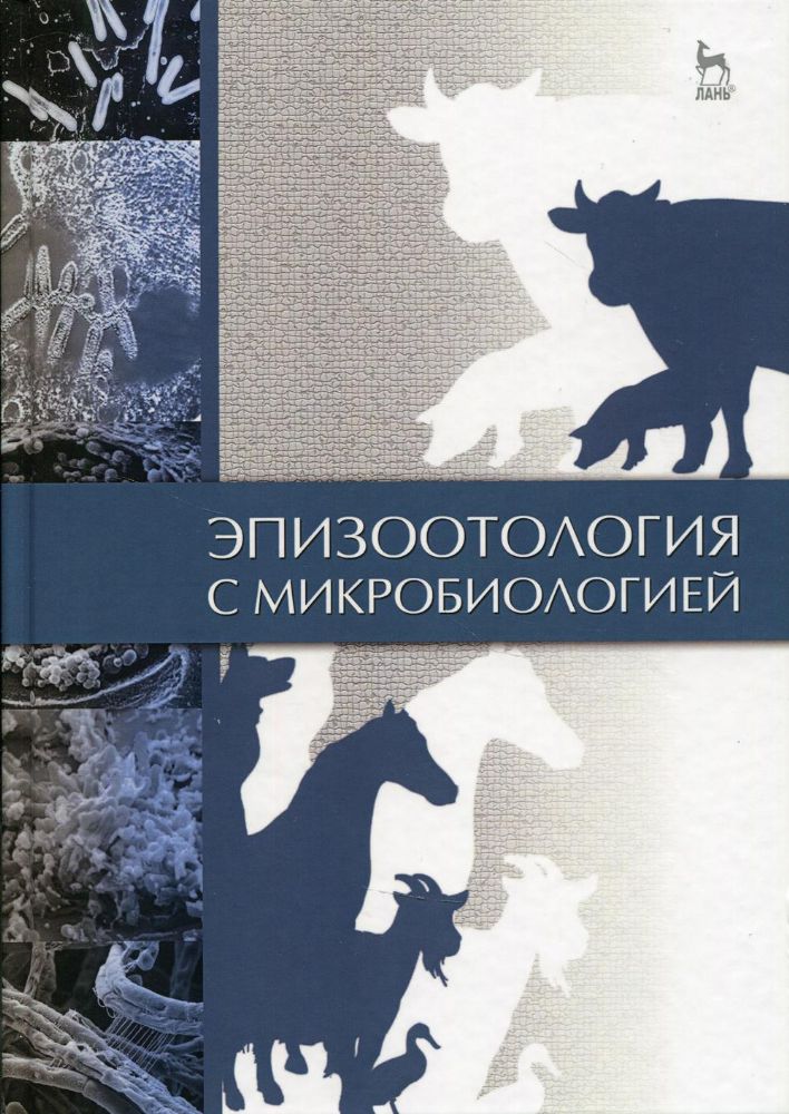 Эпизоотология с микробиологией: Учебник. 6-е изд., стер
