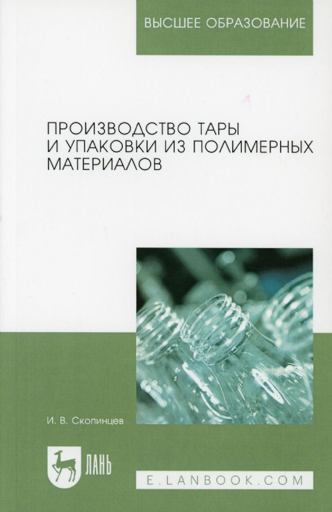 Производство тары и упаковки из полимерных материалов. Учебное пособие для вузов. 2-е изд., стер