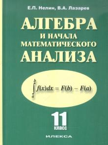 Алгебра и нач мат. анализа 11кл [Учебник]