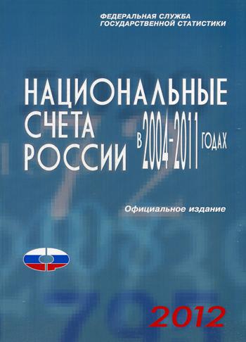 Национальные счета России в 2004-2011гг., 2012