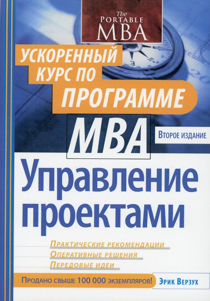 Управление проектами: ускоренный курс по программе MBA. 2-е изд (обл.)