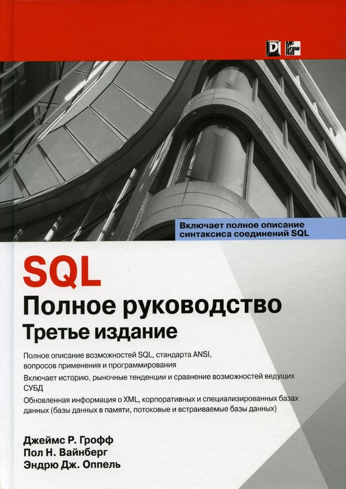SQL: полное руководство. 3-е изд