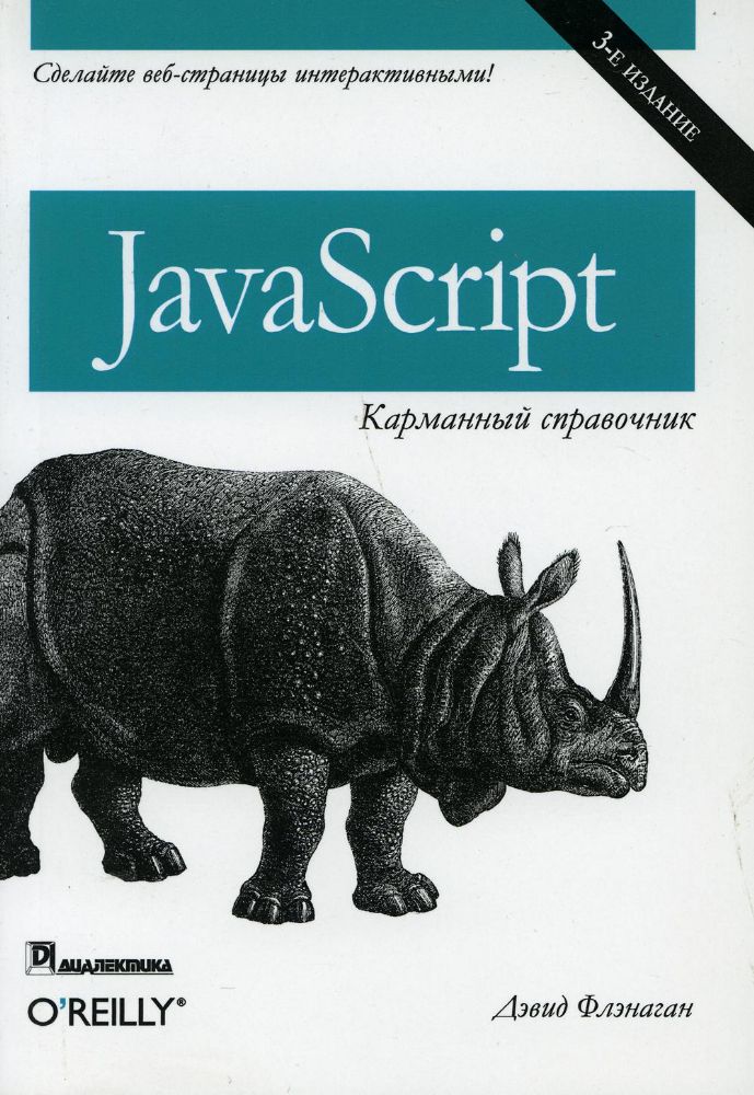 JavaScript: карманный справочник. 3-е изд