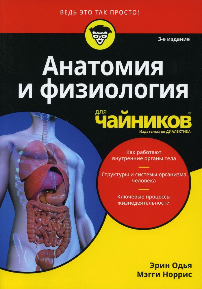 Для чайников Анатомия и физиология. 3-е изд