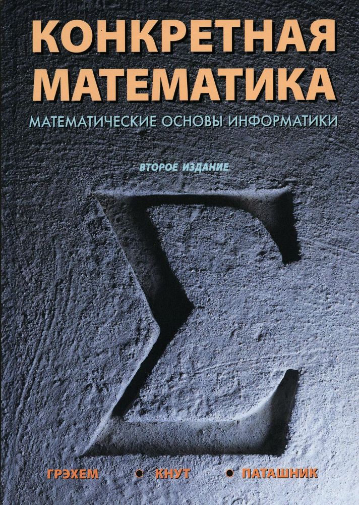Конкретная математика. Математические основы информатики. 2-е изд