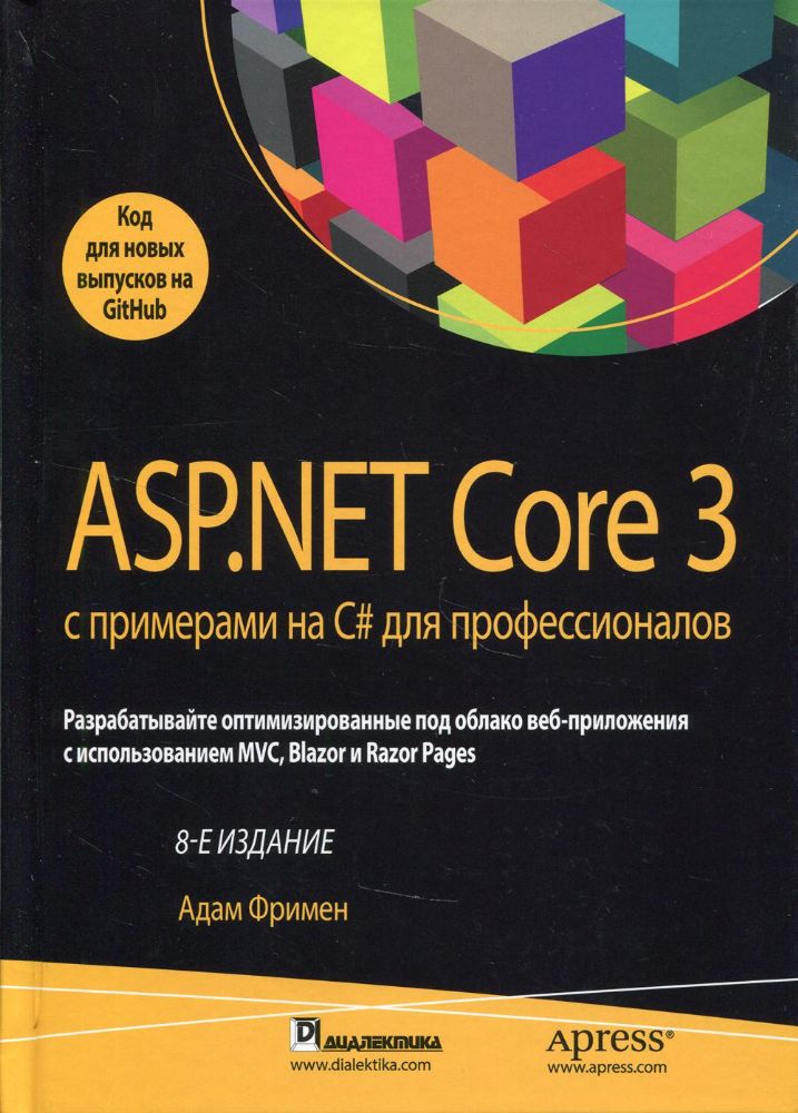 ASP.NET Core 3 с примерами на C# для профессионалов. 8-е изд