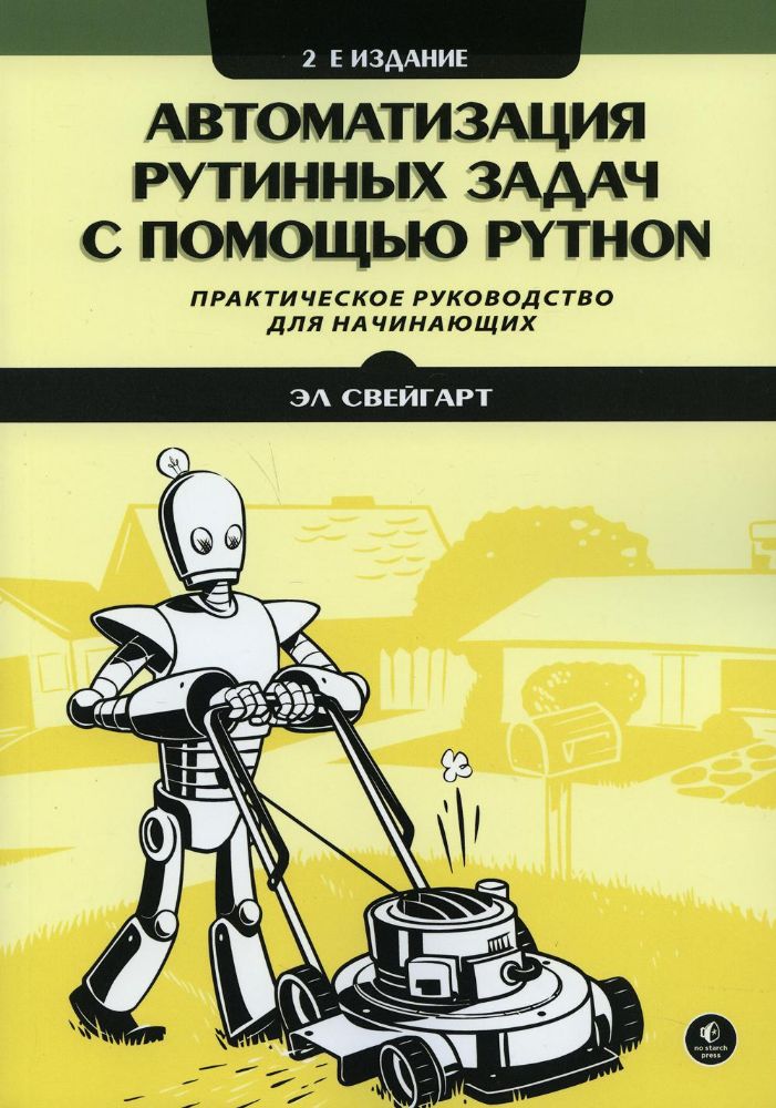 Автоматизация рутинных задач с помощью Python: практическое руководство для начинающих. 2-е изд