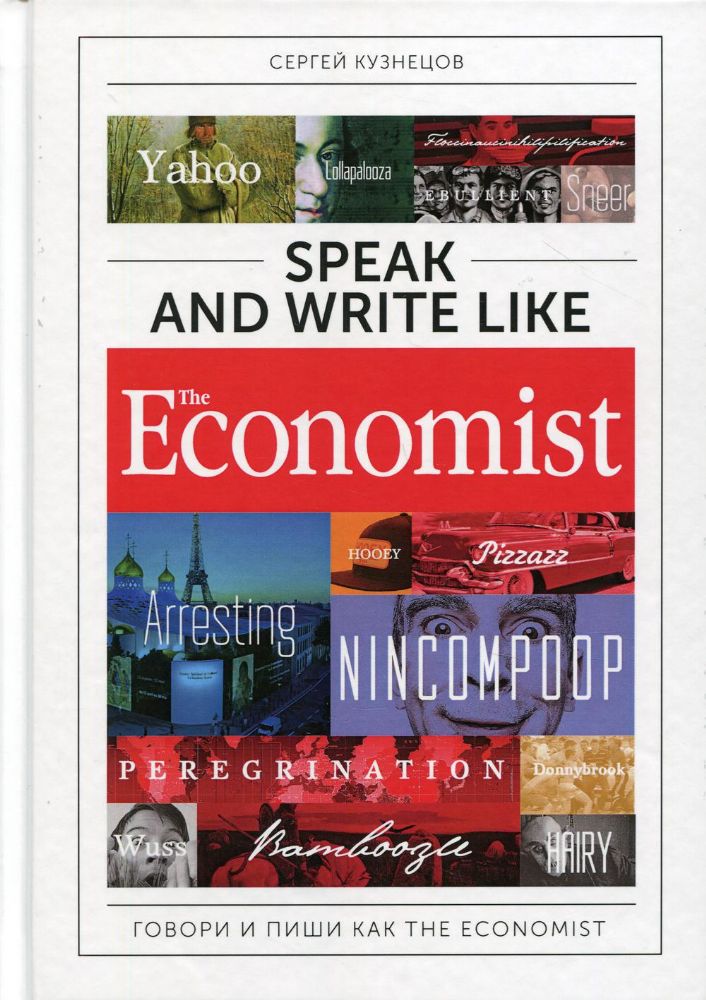 Speak and Write like the Economist. Говори и пиши как the Economist. 2-е изд., доп.и перераб