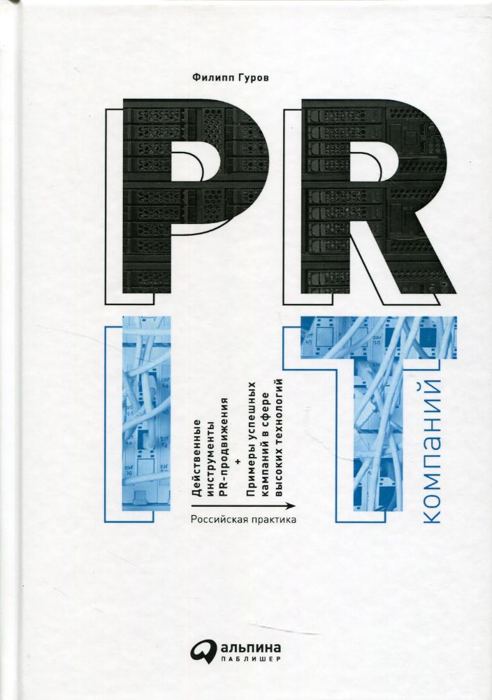 PR IT-компаний: Российская практика. 3-е изд