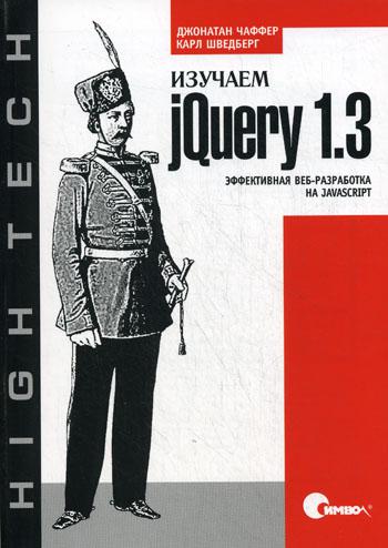 Изучаем jQuery 1.3. Эффективная веб-разработка на JavaScript