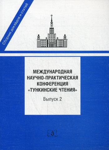 Международная научно-практическая конференция Тункинские чтения. Сборник докладов и статей. Вып. 2