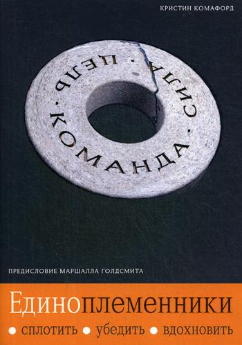 Единоплеменники: Сплотить, убедить, вдохновить