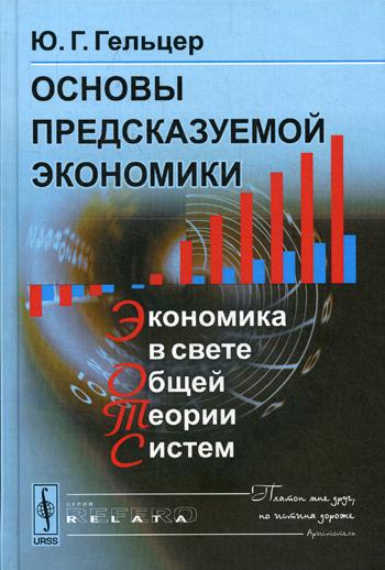 Основы предсказуемой экономики: Экономика в свете общей теории систем. 2-е изд., стер