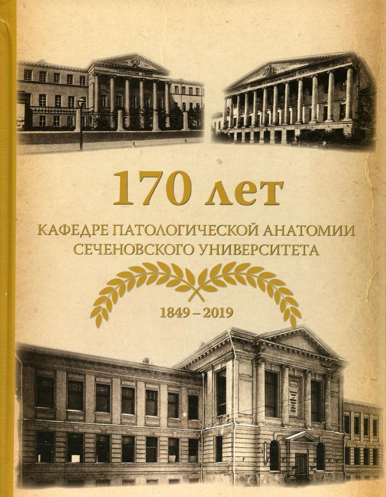 170 лет кафедре патологической анатомии Сеченовского Университета: Монография