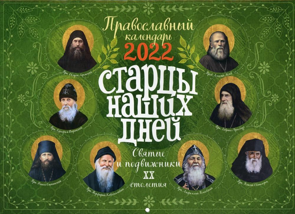 Старцы наших дней. Святые подвижники ХХ столетия: Православный календарь 2022 год (перекидной)
