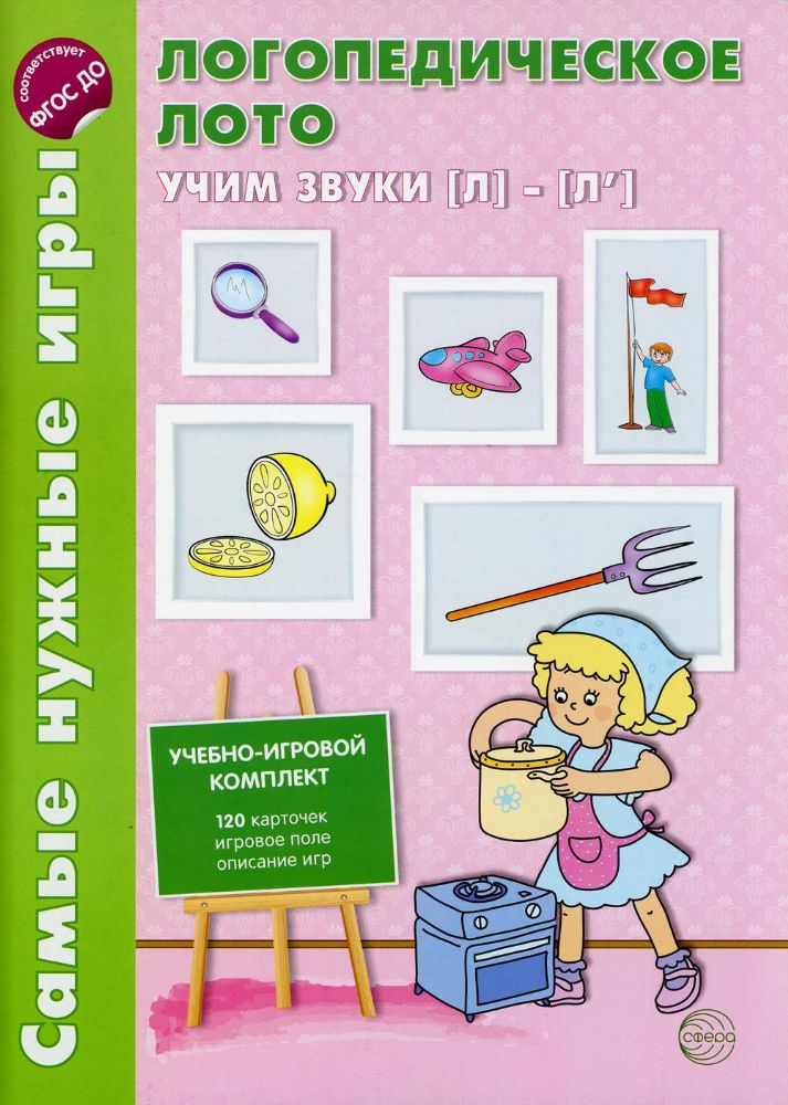 Логопедическое лото. Учим звуки Л - Л'. 120 карточек + игровое поле