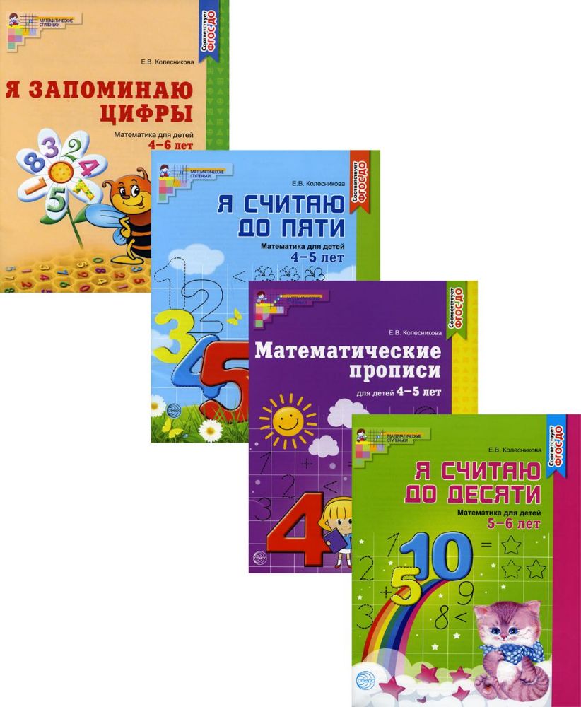 Комплект. Рабочие тетради по математике для детей 4-6 лет (4 тетради)