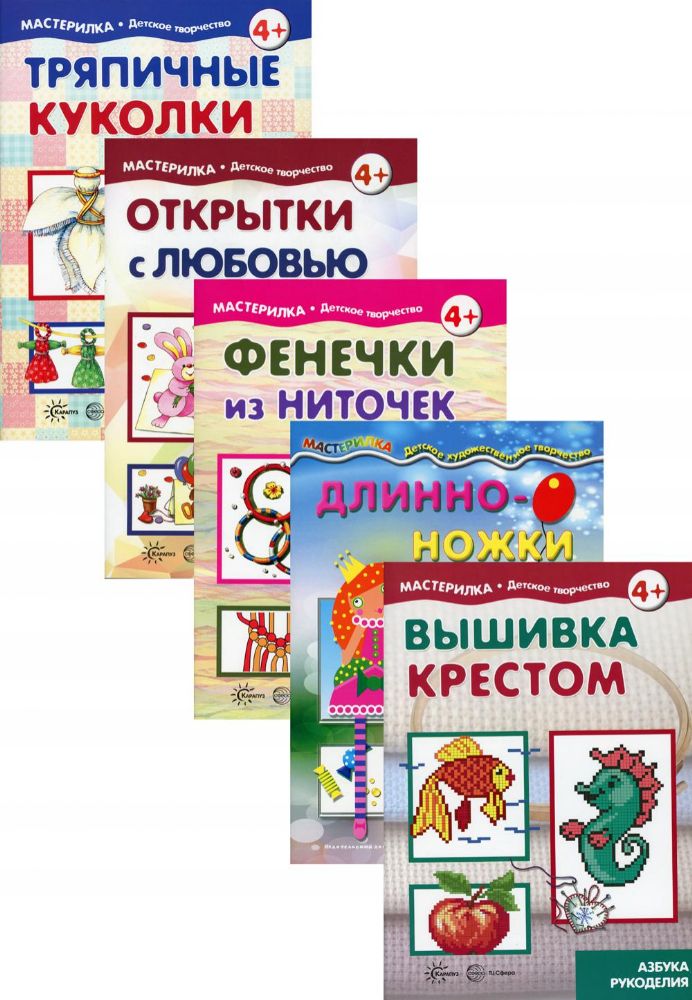 Комплект. Мастерилки для девочек. Для детей 5-7 лет (в 5 кн.)