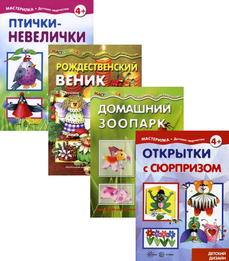 Комплект. Мастерилки. Конструирование. Для детей 5-7 лет. (в 4 кн.)