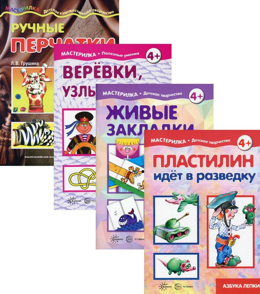 Комплект. Мастерилки. Только Смех. Для детей 5-7 лет (в 4 кн.)