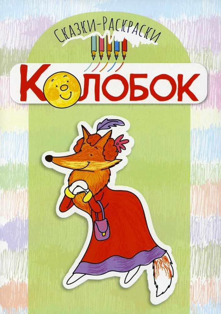 Колобок. Сказки-раскраски