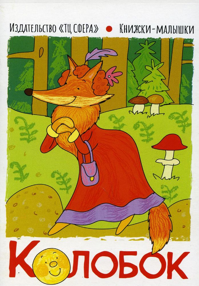 Колобок: книжки-малышки
