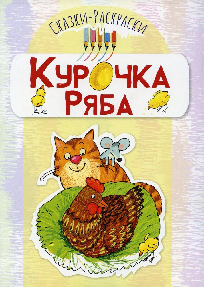 Курочка Ряба: раскраска