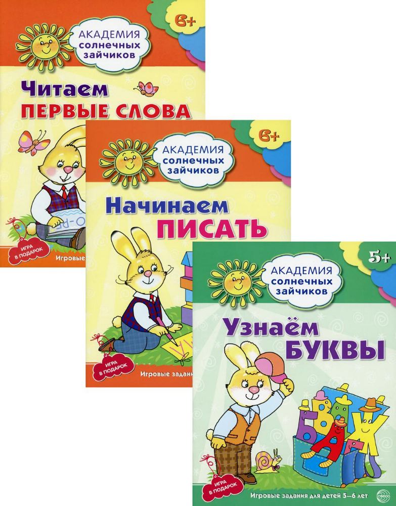 Комплект. Академия солнечных зайчиков. Учимся читать и писать. 3 развивающие тетради для детей 5-6 лет (в 3 кн.)
