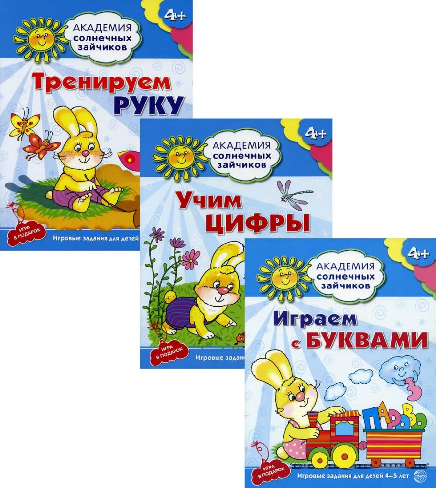 Комплект. Академия солнечных зайчиков. Учим буквы и цифры. Тренируем руку (в 3 кн.)