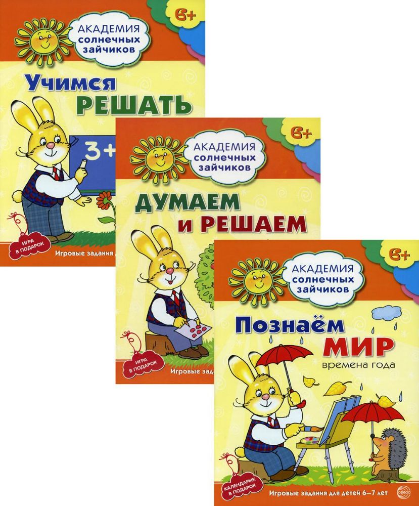 Комплект. Академия солнечных зайчиков (в 3 кн.)