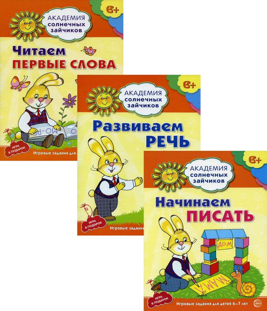 Комплект. Академия солнечных зайчиков. Начинаем читать и писать. Развиваем речь (в 3 кн.)