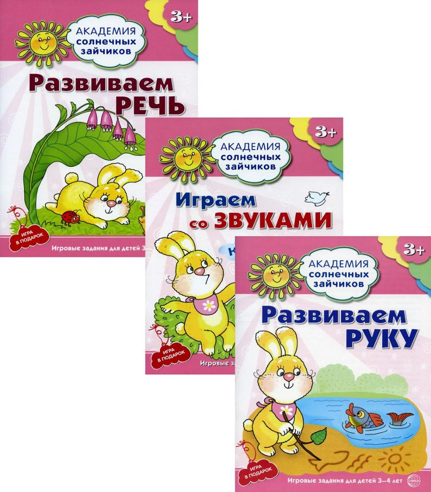 Комплект. Академия солнечных зайчиков. (в 3 кн.)
