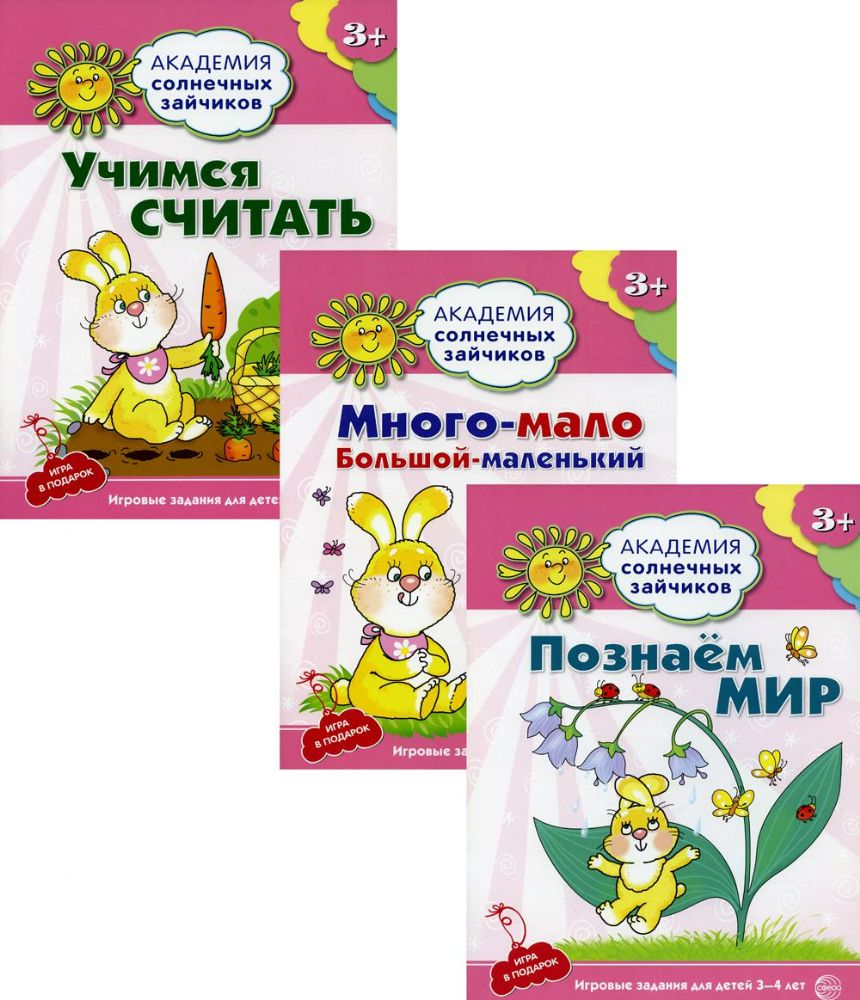 Комплект. Академия солнечных зайчиков. Учимся считать. Познаем мир (в 3 кн.)