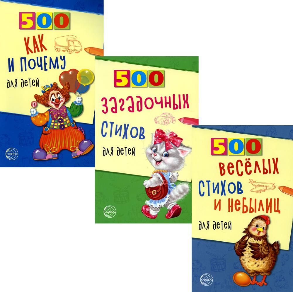 Комплект. 500 загадочных стихов и небылиц. (в 3 кн.)
